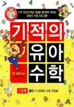 기적의 유아 수학 1단계 5권 - 1~10까지 수의 구조화, 만 4세 이하(기적의 유아 수학 1단계)